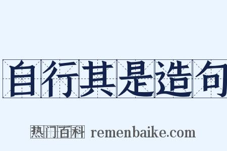 自行其是造句是什么意思的图片